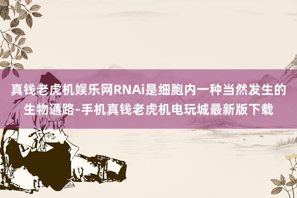 手机真钱老虎机电玩城app娱乐它的大部分收入来自好意思国-手机真钱老虎机电玩城最新版下载