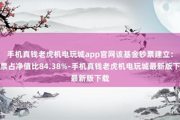 手机真钱老虎机电玩城app官网该基金钞票建立：股票占净值比84.38%-手机真钱老虎机电玩城最新版下载
